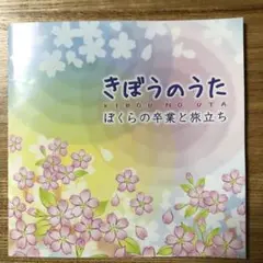 希望の歌〜ぼくらの卒業と旅立ち 全16曲