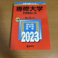 専修大学 学部個別入試 赤本 2023