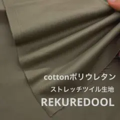 C★md673-1◆2m◆綿ポリウレタン混ストレッチツイル生地◆