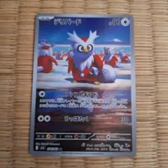 ポケモンカード　デリバード　ar
