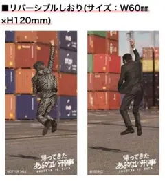 「帰ってきた あぶない刑事」早期予約特典:リバーシブルしおり)