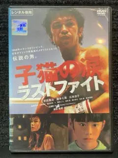 『子猫の涙 ラストファイト』 武田真治／広末涼子／藤本七海