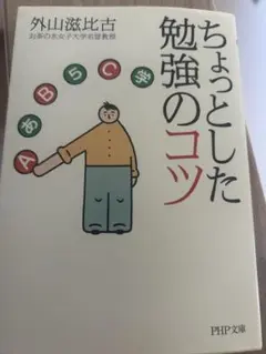 ちょっとした勉強のコツ 外山滋比古