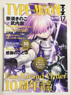 【付録付き】TYPE-MOONエースVOL.17