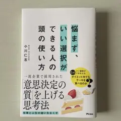 悩まず、いい選択ができる人の頭の使い方