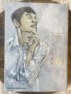松本大洋 青い春 BIG SPIRITS COMICS