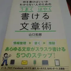 うまくはやく書ける文章術 山口拓朗