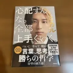 心配すんな。全部上手くいく。 新品未開封ステッカー付き