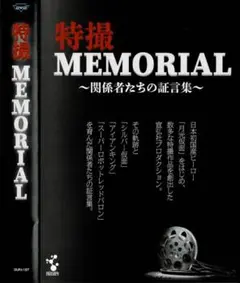 11　特撮メモリアル ～関係者たちの証言集　シルバー仮面他 ５枚組　正規品中古