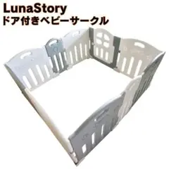 【美品】LunaStory ドア付きベビーサークル グレー ホワイト