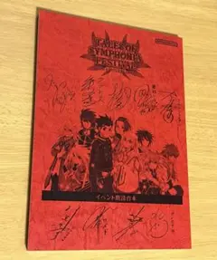 テイルズ オブ シンフォニア 20周年 アニバーサリー　朗読台本 テイルズオブレジェンディア20周年アニバーサリーパーティ 朗読