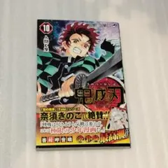 初版帯付き 鬼滅の刃 10巻