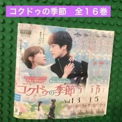コクドゥの季節　DVD 全巻