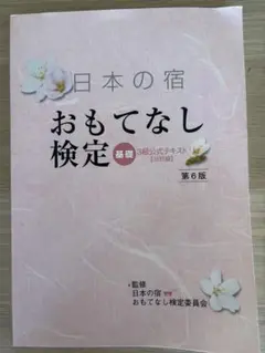 日本の宿 おもてなし検定 基礎 6版