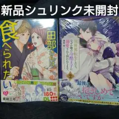 TL2冊セット田部さんは食べられたい 9 異世界転生したら、なぜか噂の冷酷王子に