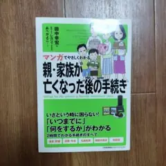 マンガでやさしくわかる 親・家族が亡くなった後の手続き