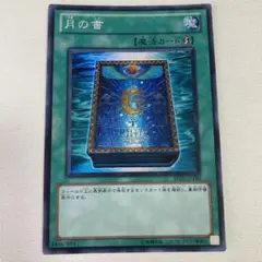 遊戯王 月の書 スーパー BE02