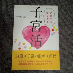 子宮活 監修: 鈴木ゆみ