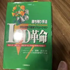 IPD革命 : 製品開発の変革ソリューション : 売れる・儲かる・満足を与える…