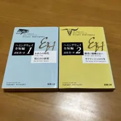 ヘミングウェイ全短編1&2セット m29