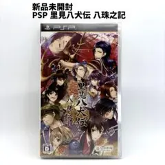 新品未開封 PSP 里見八犬伝 八珠之記 はちたまのき