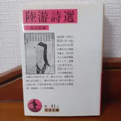 陸游詩選 岩波文庫 一海知義編　「第一刷発行」