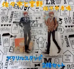 佐々木と宮野 佐々木秀鳴 アクリルスタンド2種セット