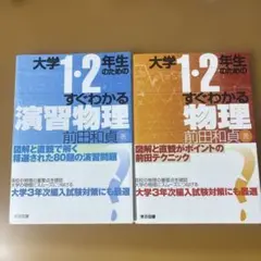 大学1・2年生のためのすぐわかる物理 セット