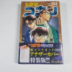 名探偵コナン 104 絵コンテカードセット付き特装版