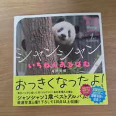 シャンシャンのいちねんあるばむ　株式会社講談社(講談社一迅社)