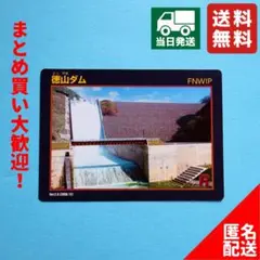 【即日発送・ダムカード】岐阜県　徳山ダムVer.2.0