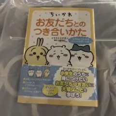 ちいかわ お友だちとのつき合いかた