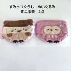 すみっコぐらし　ぬいぐるみミニ巾着　2点