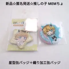 新品☆匿名発送☆アベイル 推しの子 星型缶バッジ＋織り加工缶バッジ/MEMちょ