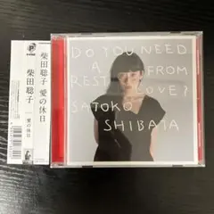 柴田聡子 愛の休日　CD