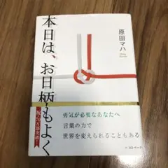 本日は、お日柄もよく