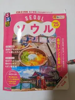 ソウル '25 地図・旅行ガイド るるぶ