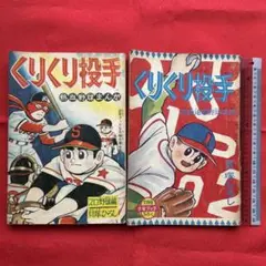 くりくり投手 貝塚ひろし 虫プロ商事 虫コミックス 非貸本 Amazon.co.jp: くりくり投手 貝塚ひろし 虫プロ商事 虫