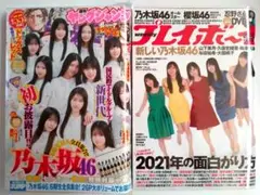 【DVD未開封】【乃木坂46 2冊・美品】プレイボーイ、ヤングジャンプ
