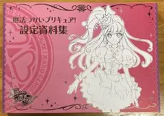 2025年最新】魔法つかいプリキュア 設定資料集の人気アイテム