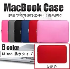 Macbookケース レッド マックブックケース 13インチ用 保護ケース