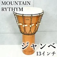 希少 マウンテンリズム ジャンベ 13インチ マホガニー シンプルツイスト