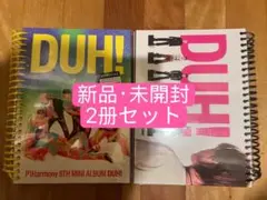 p1harmony duh! ピーワン　アルバム　新品未開封　セット