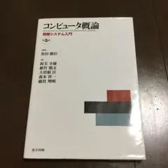 コンピュータ概論 : 情報システム入門