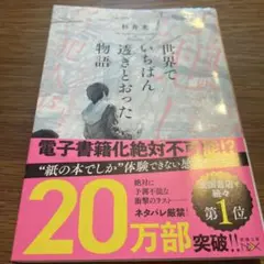 世界でいちばん透明だった物語