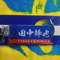 中日ドラゴンズ　田中幹也 キーホルダー 背番号2