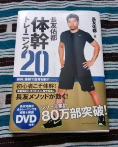 長友佑都体幹トレーニング20 長友佑都著 木場克己監修 DVD付き送料込み