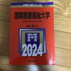 国際医療福祉大学
