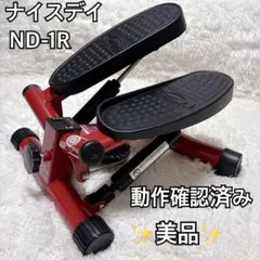 【美品】ナイスデイ　健康ステッパー　NICE DAYステッパー レッド　送料込み