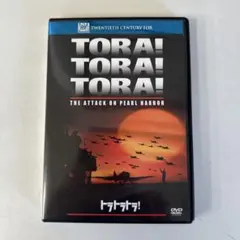 トラトラトラ!('70米) DVD セル盤